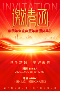 邀请函海报