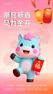 潮酷小马贺新春