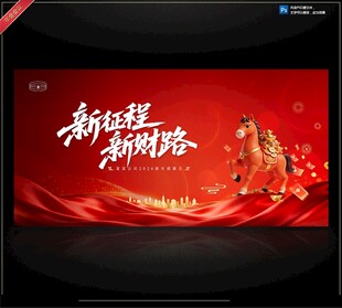 新征程新财路宣传海报