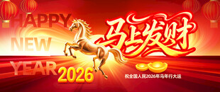 2026马年马上发财