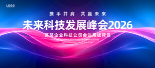 会议背景板科技展板高峰论坛