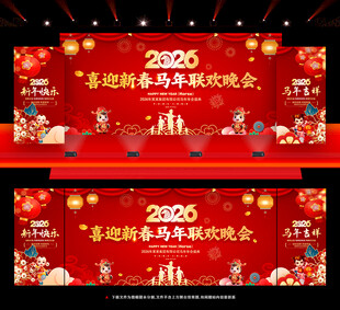 马年新春晚会舞台背景