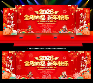 2026马年晚会舞台背景