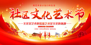 社区文化艺术节背景展板