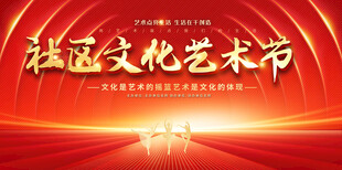 文化艺术节舞台背景