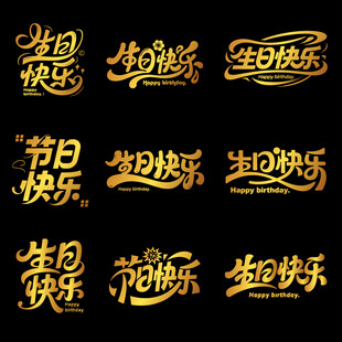 最新创意生日快乐艺术字设计素材