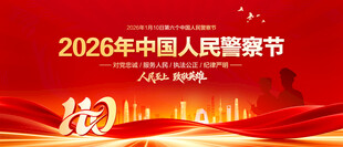 中国人民警察节