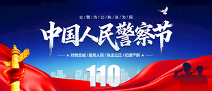 中国人民警察节