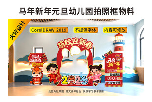 马年幼儿园新年元旦活动拍照打卡