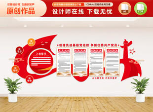 党员的权利和义务