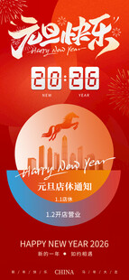 元旦店铺放假通知海报