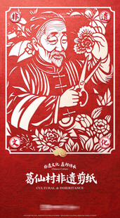 葛仙村遗剪纸文化传统海报