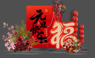 元旦福字喜庆装饰场景
