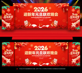 元旦晚会舞台背景