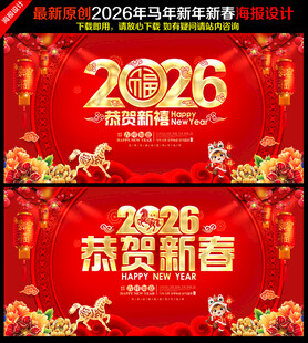 2026马年新春喜庆海报