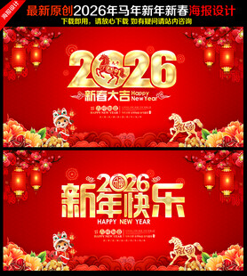 马年新年2026年春节海报