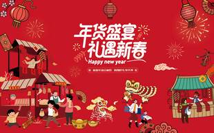 新春年货节主背景