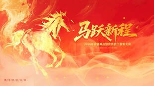 马跃龙腾喜庆背景图