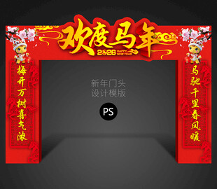 马年大门设计