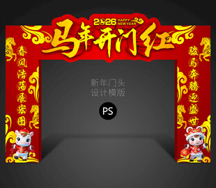 马年开门红