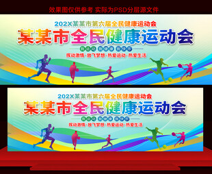 全民健康运动会