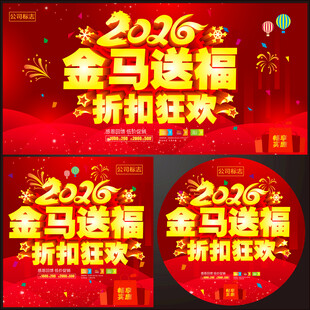 马年促销海报
