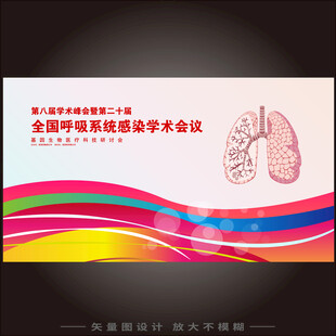 呼吸系统感染会议