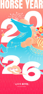 元旦马年