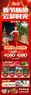 新年春节云西双版纳旅游海报
