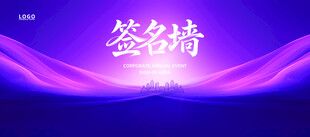 2026签名墙签到处背景