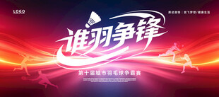 谁羽争锋羽毛球赛事宣传