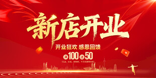 新店开业