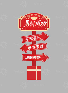 新年拍照打卡指示牌