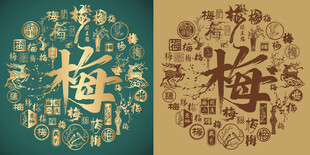 复古梅字书法梅字背景百梅图