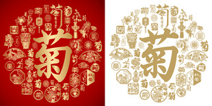 金红菊字书法菊字背景百菊图