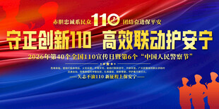 110宣传活动助力治安守护