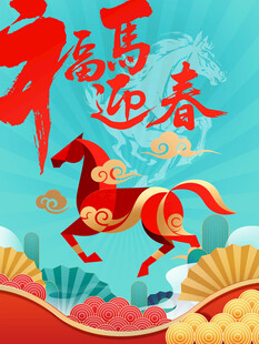 马年春节海报