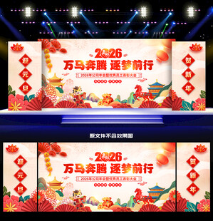 马年舞台背景
