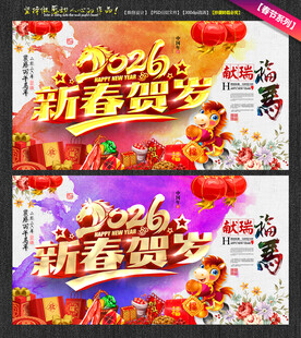2026新春贺岁马年海报设计