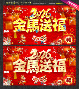 2026金马送福 马年海报