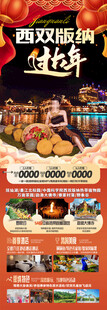 新年春节云西双版纳旅游海报