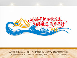 山海寻梦不觉其远励志标语文化墙