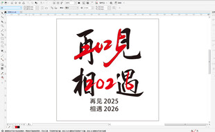 再见2025相遇2026 艺术