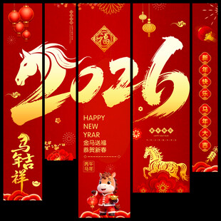 2026马年吊旗挂布