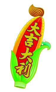 玉米形状大吉大利装饰