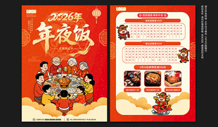 年夜饭宣传单