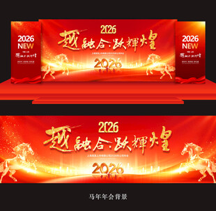 2026马年年会舞台背景