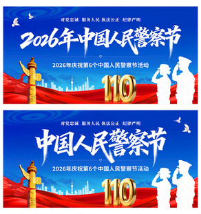 中国人民警察节