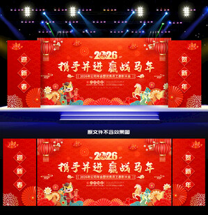 2026年马年年会背景