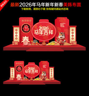 2026马年美陈活动造型布置